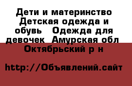 Дети и материнство Детская одежда и обувь - Одежда для девочек. Амурская обл.,Октябрьский р-н